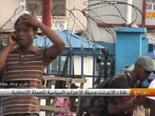 غانا : الإنترنت وسيلة الأحزاب السياسية للحملة الإنتخابية