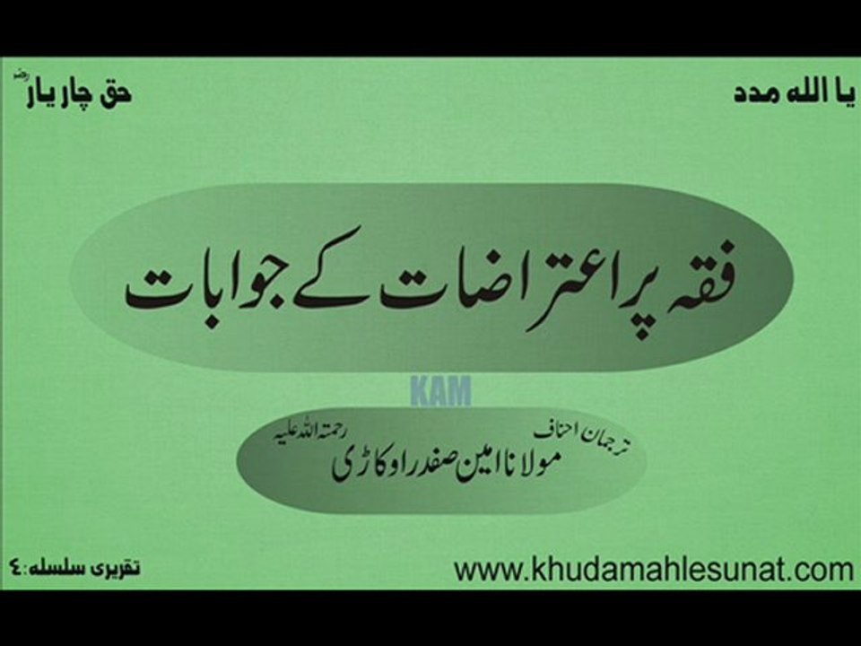 molana ameen safdar okarvi.sereis:4.part:1