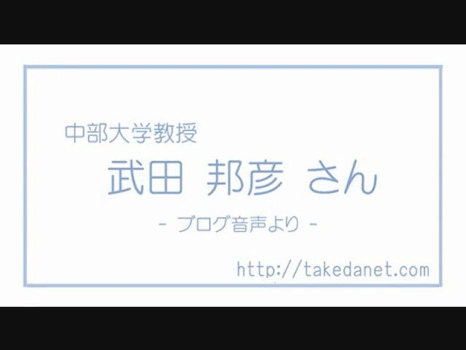 20120921 武田邦彦 【重要】時事寸評 : 相変わらず「子供に被曝」の川崎市長