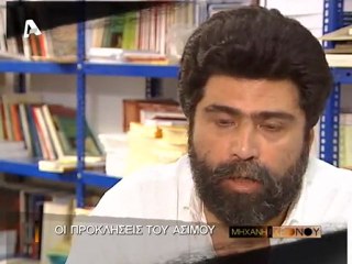 Η μηχανη του χρονου - Αφιερωμα στον ΝΙΚΟΛΑ ΑΣΙΜΟ