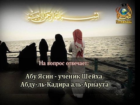 Ответ Шейха Абу Ясина о Никахе и Таляке (Брак и Развод)