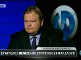 Ο Ε. Βενιζέλος στους Νέους Φακέλους