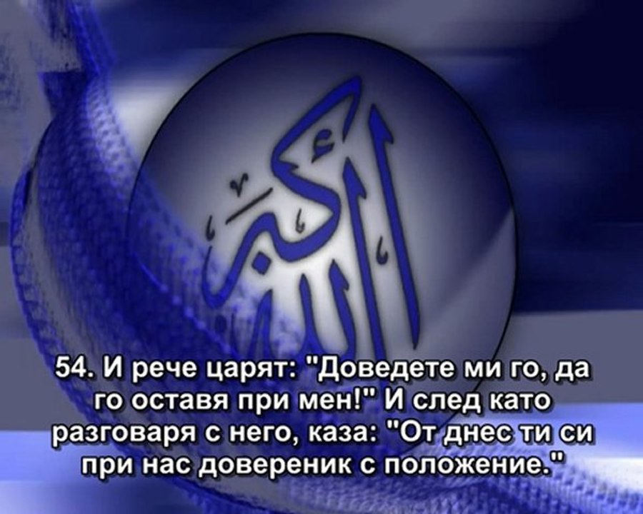 12.СУРА ЮСУФ (ЮСУФ)