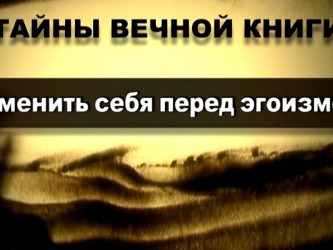 Отменить себя перед эгоизмом (Тайны Вечной Книги)