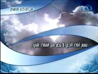 athkar-assabah-أذكار-الصباح