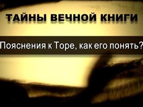Пояснение к Торе, как его понять? (Тайны Вечной Книги)