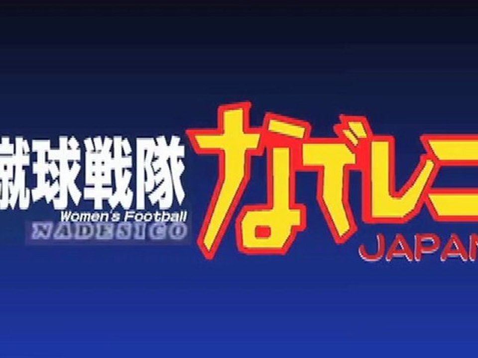 蹴球戦隊なでしこJAPAN