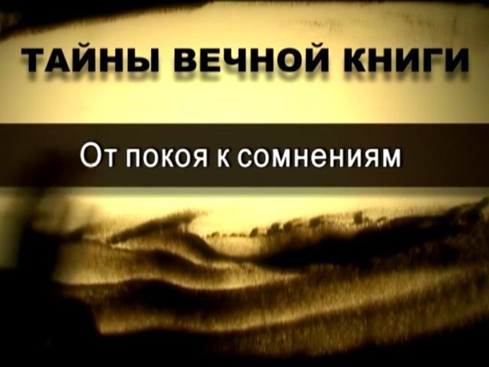 От покоя к сомнениям (Тайны Вечной Книги)