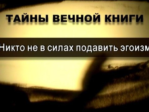 Никто не в силах подавить эгоизм (Тайны Вечной Книги)