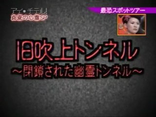 最恐スポットツアー　滝山城跡～旧吹上トンネル