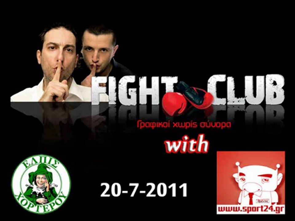 FIGHT CLUB - ΕΛΠΙΣ ΧΟΡΤΕΡΟΥ