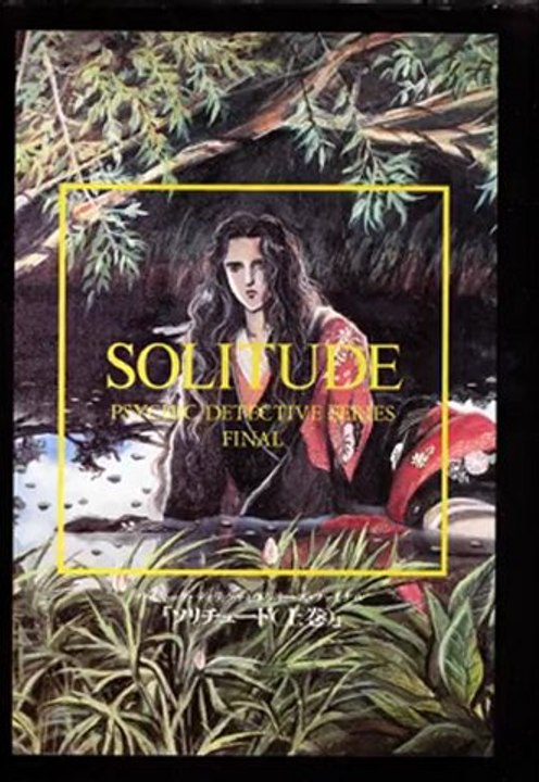 SOLITUDE（上巻）