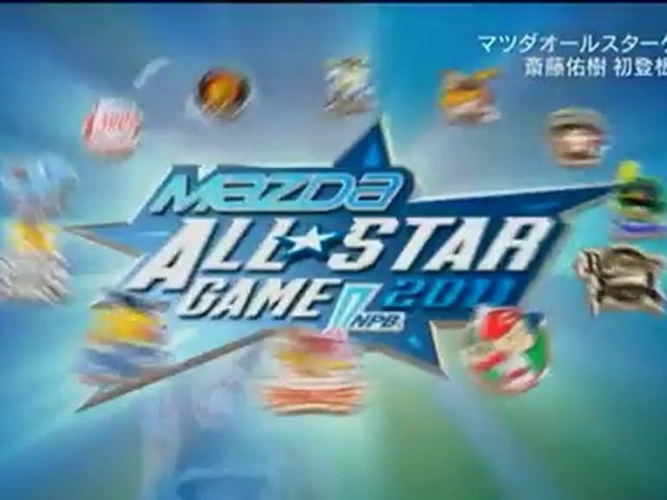 2011オールスター 斎藤佑樹　初登板 ２