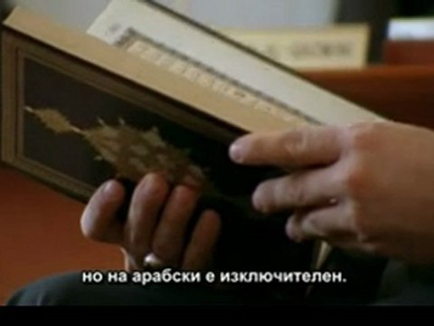 Наследството на Мухаммед с.а.с. - част -1