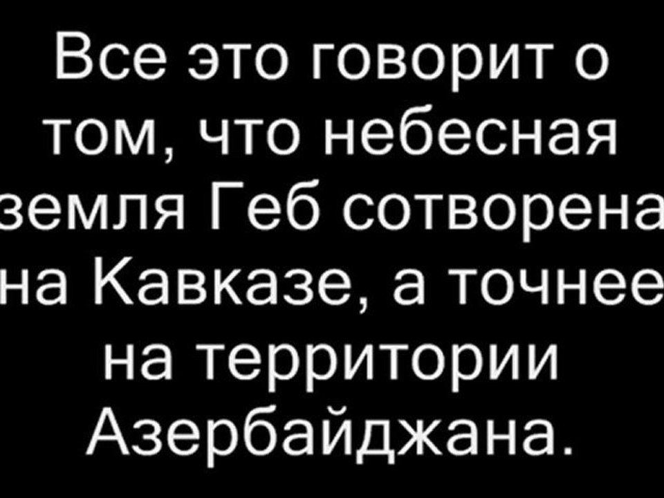 Фирудин Гилар Бек. Все религии едины 2.