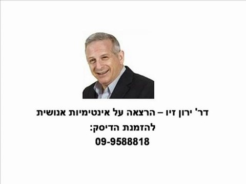 דר' ירון זיו - על אינטימיות אנושית - תקציר