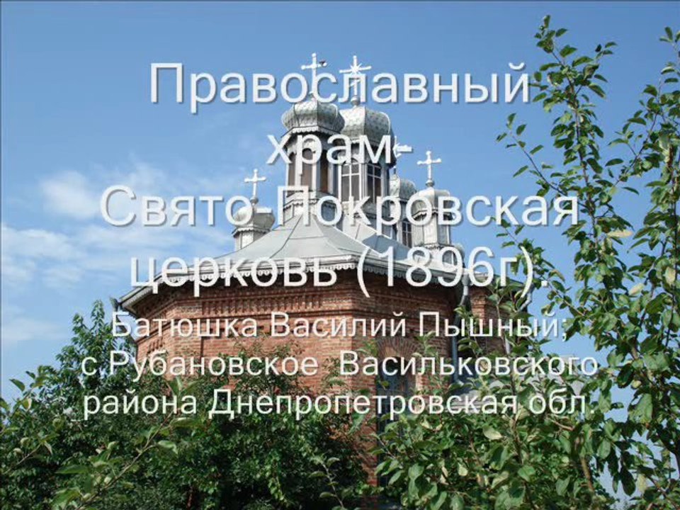 Православный храм Покрова с.Рубановское