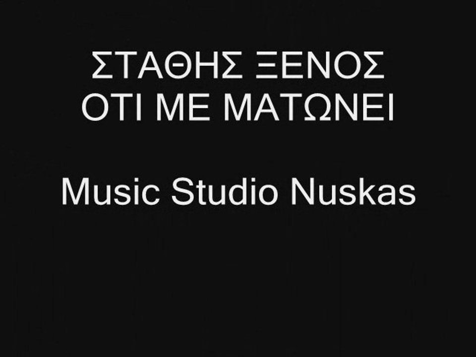 ΣΤΑΘΗΣ ΞΕΝΟΣ - ΟΤΙ ΜΕ ΜΑΤΩΝΕΙ