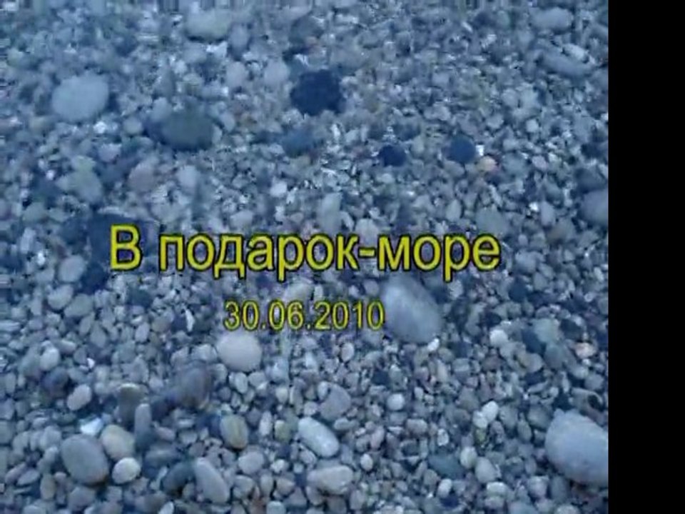 В подарок - море