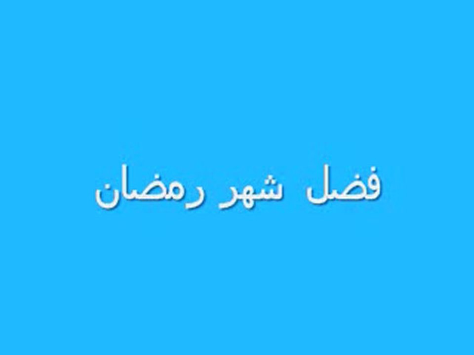 Les Vertus du mois de Ramadan - Partie 1