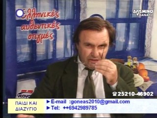 ΣΠΙΤΑΛΑΣ ΣΤΟ ΔΡΑΜΙΝΟ ΚΑΝΑΛΙ - ΙΣΟΤΗΤΑ ΣΥΓΑΠΑ SYGAPA GONEAS GONEIS GONIS - ΜΕΡΟΣ ΔΕΥΤΕΡΟ