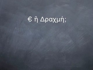 ΕΥΡΩ Η ΔΡΑΧΜΗ;