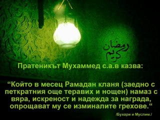 Честит Месец Рамадан !