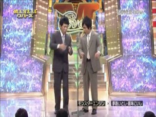 モンスターエンジン×夢路いとし・喜味こいし