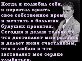 Чарли Чаплин - Когда я полюбил себя......