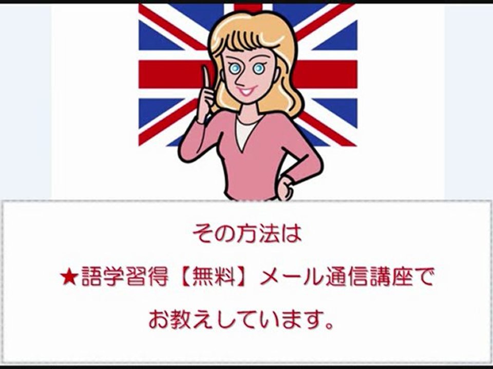 今からでも自由に話せるようになる英会話上達法！