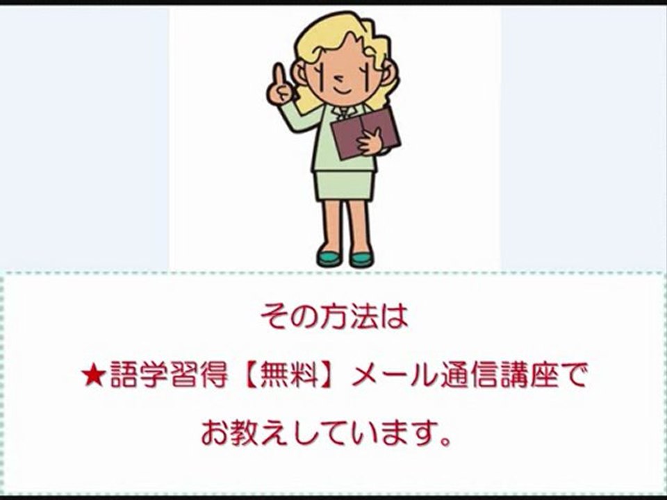 ＴＯＥＩＣのスコアが高くても、会話になるとダメな人の英会話上達法