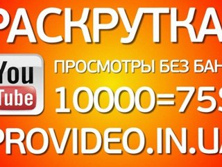 Накрутка просмотров на Youtube