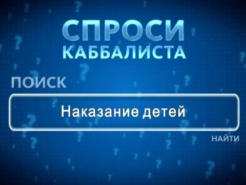 Наказание детей