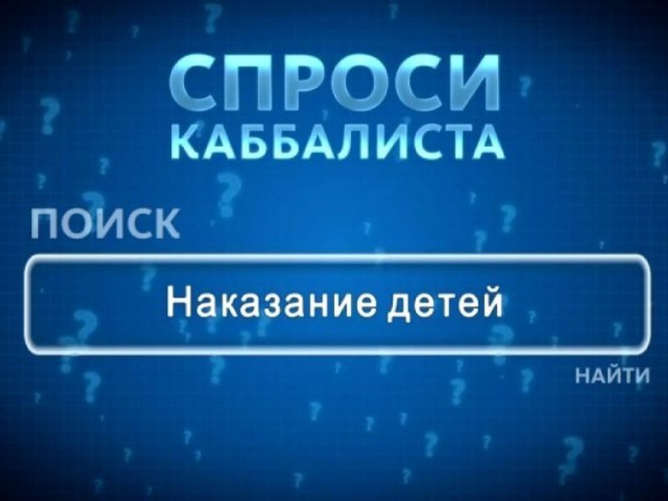 Наказание детей