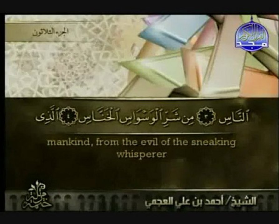 القرآن الكريم – سورة الناس – مع الترجمة بالغة الإنجليزية - بصوت الشيخ أحمد العجمي