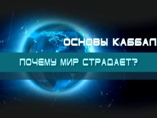 Почему мир страдает?