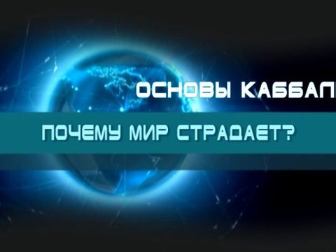 Почему мир страдает?