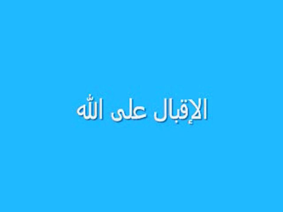 Recourir à Allah - Partie 1