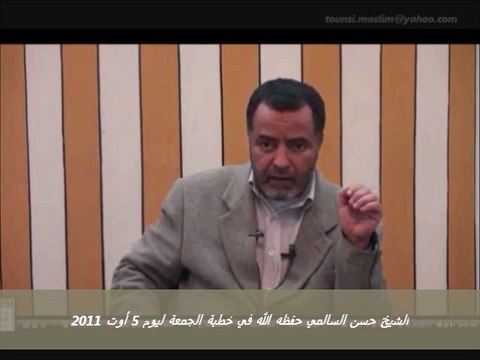 الشيخ حسن السالمي حفظه الله في خطبة الجمعة ليوم 5 أوت 2011