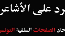 الرد على الأشاعرة-08-صفة الاستواء