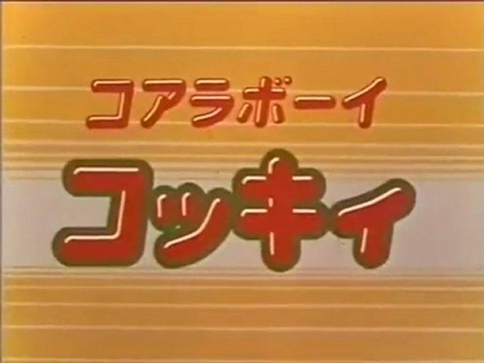 コアラボーイ コッキィ OP - 動画 Dailymotion