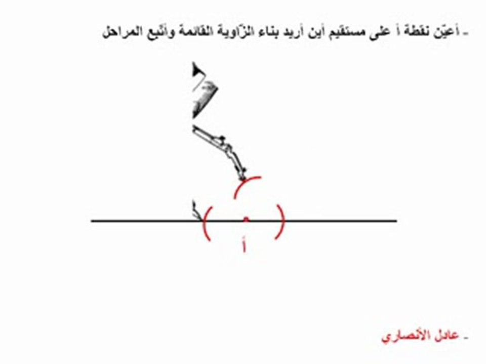 الزاوية القائمة 1.flv