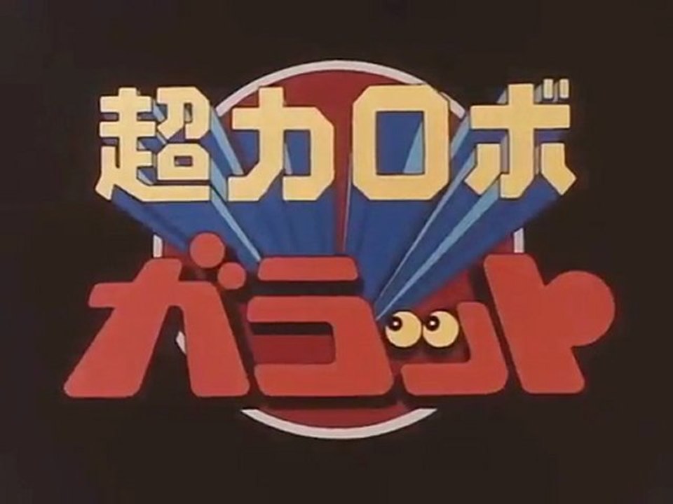 超力ロボ　ガラット OP ED