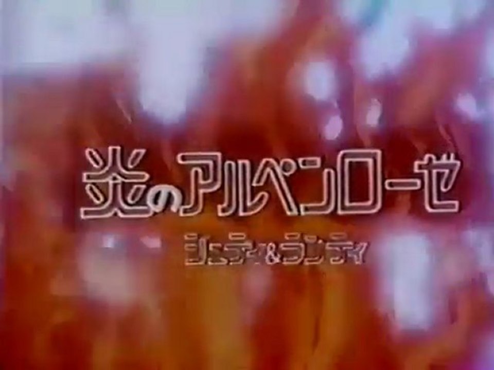 炎のアルペンローゼ　ジュディ&ランディ OP ED