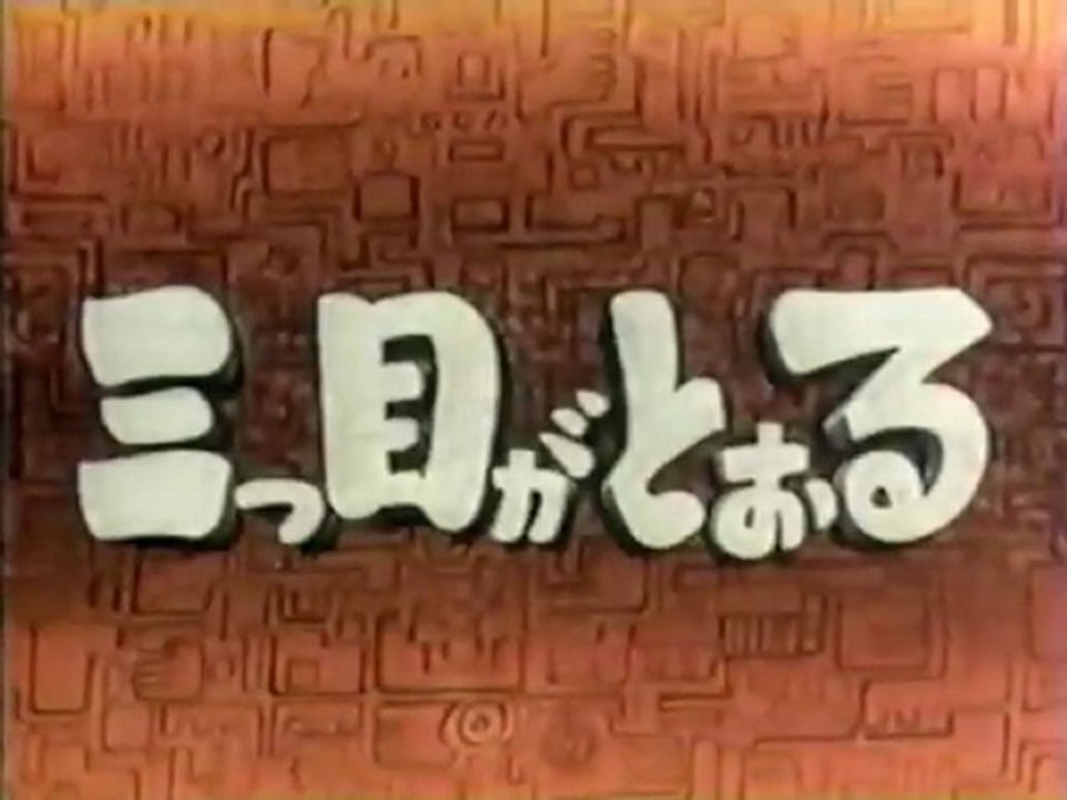 三つ目がとおる OP ED