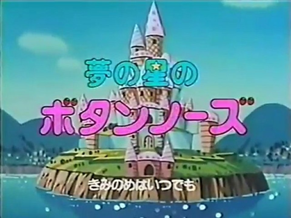 夢の星のボタンノーズ OP ED