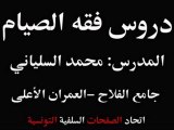 فقه الصيام-05-محمد السلياني
