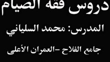 فقه الصيام-05-محمد السلياني