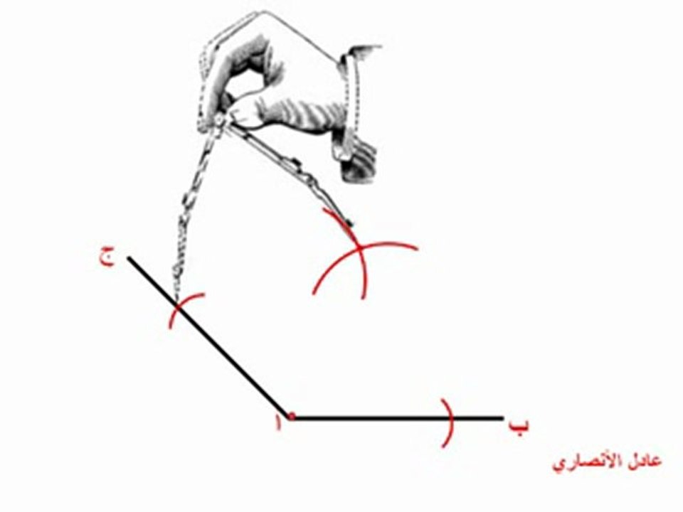 منصف الزاوية.flv