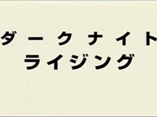 TDKR Teaser Trailer (Japanese Subtitles)